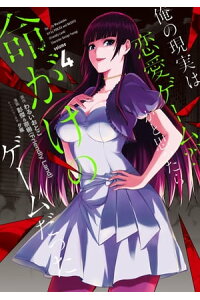 楽天kobo電子書籍ストア 俺の現実は恋愛ゲーム かと思ったら命がけのゲームだった 4巻 わるいおとこ 楽天kobo電子書籍ストア 俺の現実は恋愛ゲーム かと思ったら命がけのゲームだった 4巻 わるいおとこ